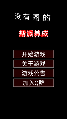 帮派养成截图1