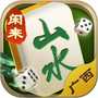山水广西麻将