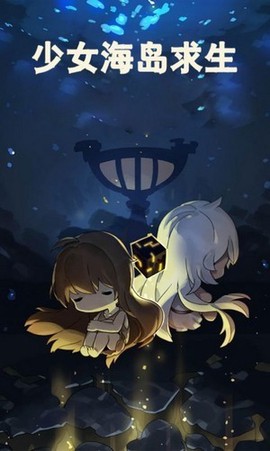 少女海岛求生截图1
