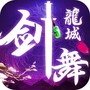 剑舞龙城