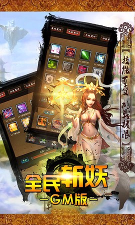 全民斩妖GM版截图1