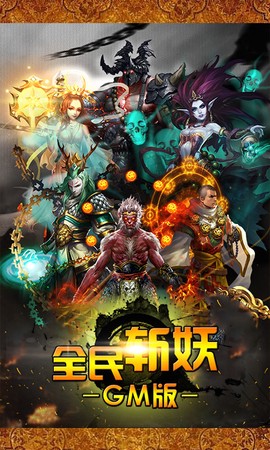 全民斩妖GM版截图2