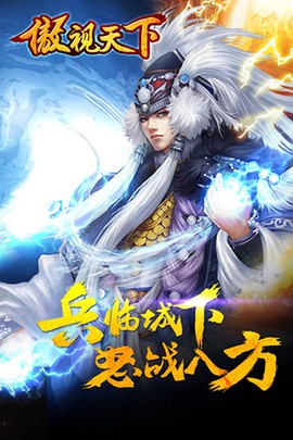 傲视天下截图1