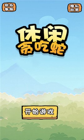 休闲贪吃蛇截图3