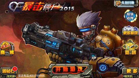 CF暴击僵尸2015截图1