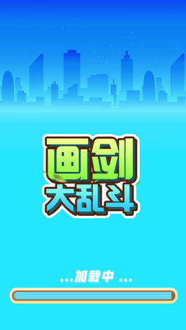 画剑大乱斗截图1