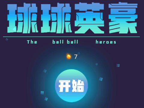 球球英豪[图1]