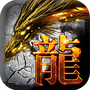 盛世屠龙