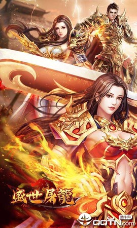 盛世屠龙截图2