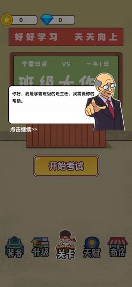 班级大作战截图3