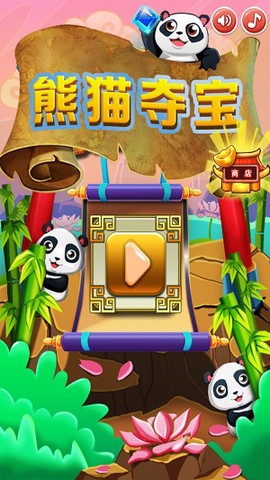 熊猫夺宝截图1