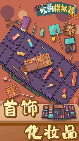 收纳模拟器截图1