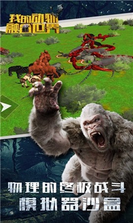 我的动物融合世界截图2