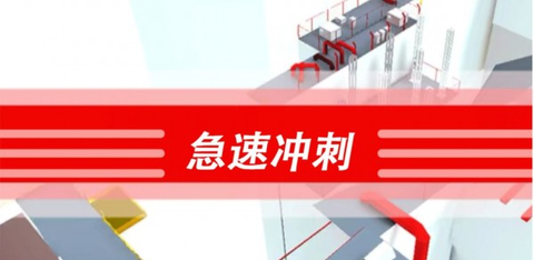 急速冲刺[图2]