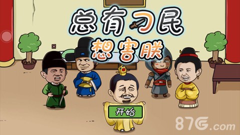 总有刁民想害朕截图1