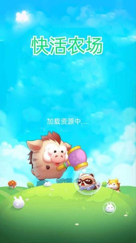 快活农场截图1