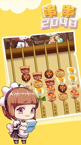 串串2048[图3]