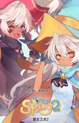 魔女之泉1[图1]