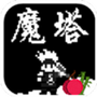 魔塔:刘哥的冒险