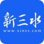 新三水