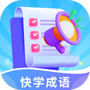 快学成语