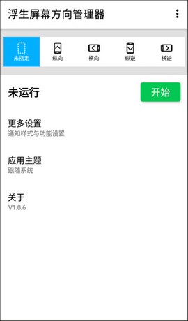 屏幕方向管理截图1