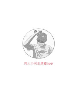 小说生成器截图2