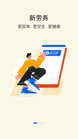 好工网劳务版截图1
