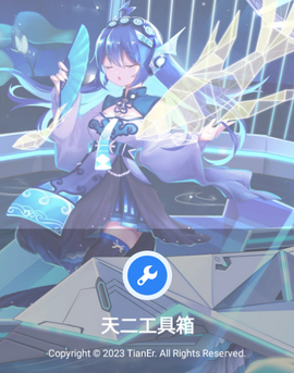 天二工具箱[图1]