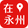 在永州