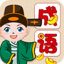 全民学成语