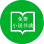 全本免费小说阅读器