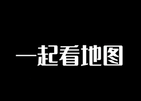 一起看地图[图1]