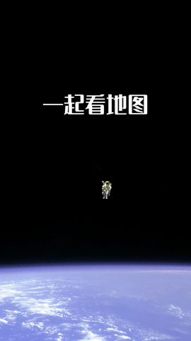一起看地图截图1