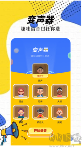精灵语音变声器[图3]