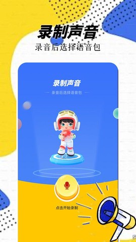 精灵语音变声器截图3