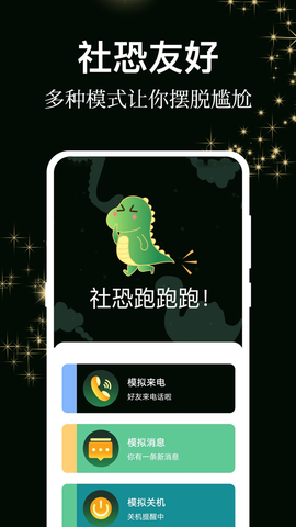 社恐逃跑截图2