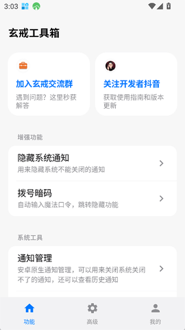 玄戒工具箱截图2