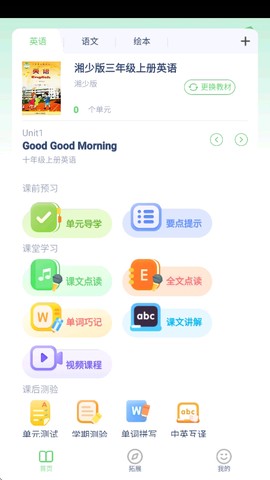 湘少英语点读截图2