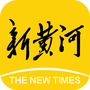 新黄河