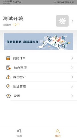 慧盟管家截图2