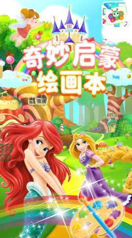 奇妙启蒙绘画本截图2
