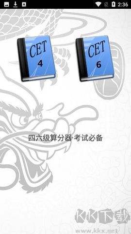 四六级算分器[图3]