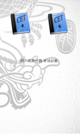 四六级算分器截图1