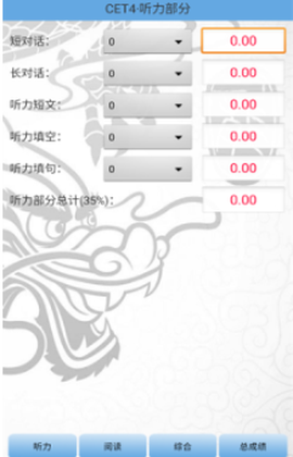 四六级算分器截图2