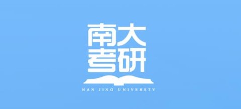 南大考研[图1]