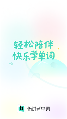 倍进背单词截图1