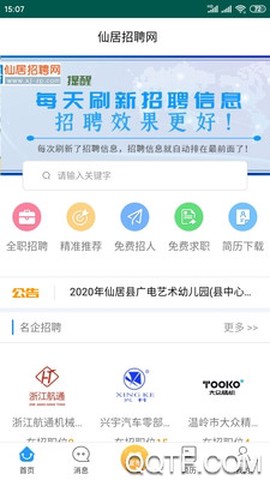 仙居招聘网截图1