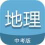 中考地理通