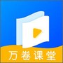 万卷课堂